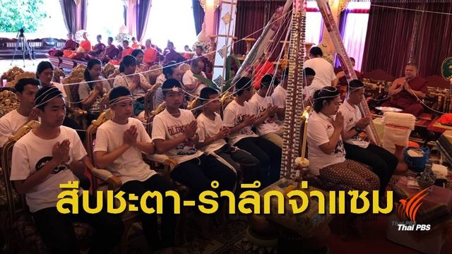 ทีมหมูป่าฯทำพิธีสืบชะตาเพื่อเป็นสิริมงคล