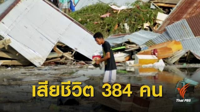 แผ่นดินไหวอินโดนีเซีย ยอดผู้เสียชีวิตพุ่ง 384 คน 