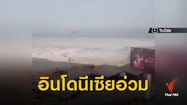 "สึนามิ" ถล่มอินโดนีเซีย เสียชีวิตแล้ว 5 คน เจ็บนับสิบ