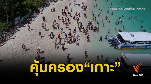 "ประวิตร" สั่งแก้การท่องเที่ยวรุกเกาะทางทะเลเสื่อม