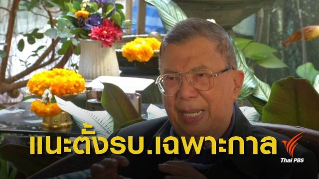 "บิ๊กจิ๋ว" เสนอแนวคิด "รัฐบาลแห่งชาติ" ใช้รัฐธรรมนูญปี 40
