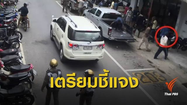 ตร.หาดใหญ่ เตรียมชี้แจงถูกกล่าวหา "รีดเงิน-ยัดข้อหา"