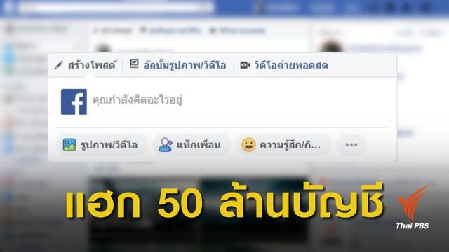  "FACEBOOK" ยอมรับถูกแฮกบัญชีผู้ใช้ 50 ล้านบัญชี