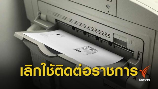 เลิก! ใช้ "สำเนาบัตร ปชช.-ทะเบียนบ้าน" ติดต่อราชการ