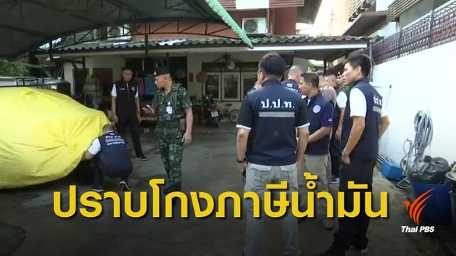ค้นบ้าน จนท.ศุลกากร เอี่ยวคดี "โกงภาษีน้ำมัน"