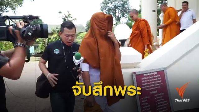 สึกแล้วพระสงฆ์ล่วงละเมิดทางเพศสามเณร