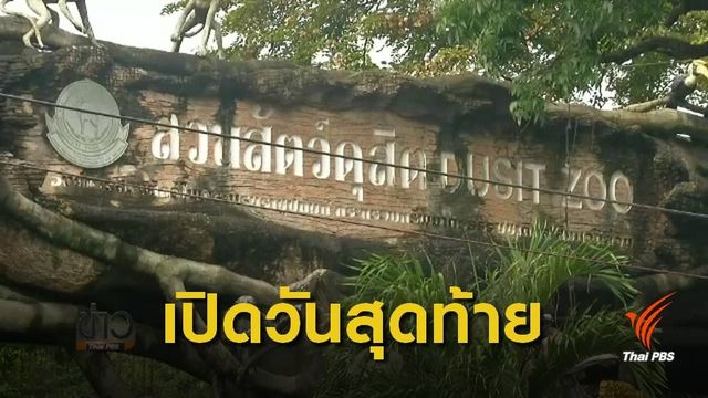 แห่เที่ยวเก็บความทรงจำปิดสวนสัตว์ดุสิต วันนี้
