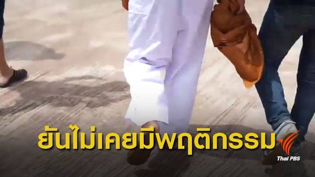ตรวจสอบพฤติกรรมหัวหน้าสำนักสงฆ์ จ.เลย