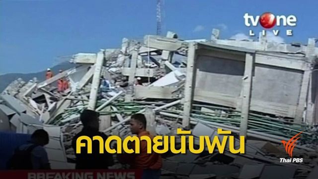 ทางการอินโดฯ คาดแผ่นดินไหวคร่าชีวิตหลายพันคน