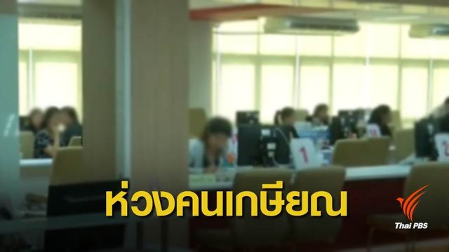 แนะคนเกษียณหมั่นประเมินความสุขป้องกันซึมเศร้า