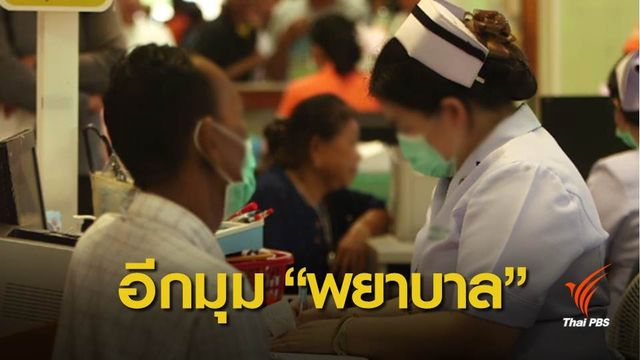 ลดเสี่ยงผิดพลาด  เมื่อ “พยาบาล” พร้อม!