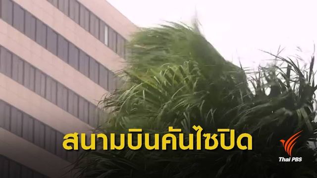 ไต้ฝุ่น "จ่ามี" เคลื่อนตัวเข้าใกล้ญี่ปุ่น -ยกเลิกเกือบ 1,000 เที่ยวบิน
