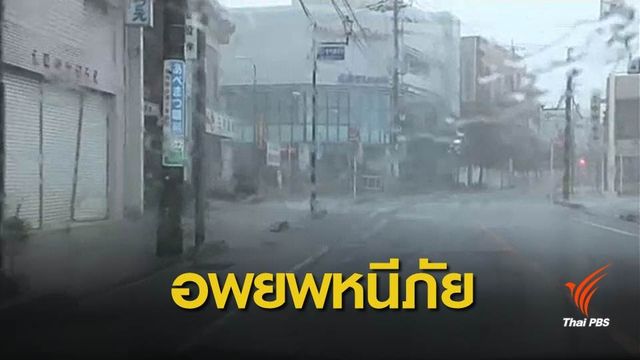 ญี่ปุ่นแนะประชาชนกว่า 3 ล้านคนอพยพหนีไต้ฝุ่นจ่ามี 