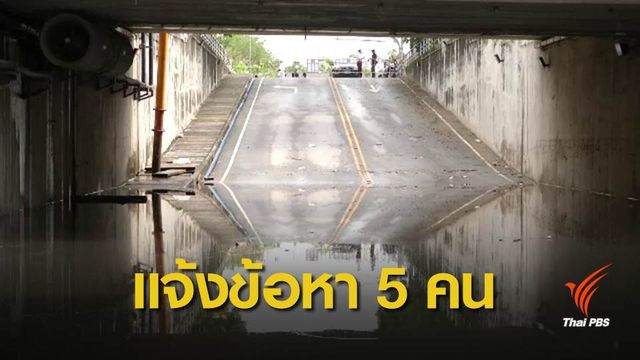 ดำเนินคดี 5 คนเกี่ยวข้องรถจมน้ำอุโมงค์เขตประเวศ