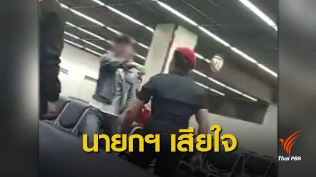 นายกฯ เสียใจเหตุ รปภ.สนามบินทำร้ายนักท่องเที่ยวจีน