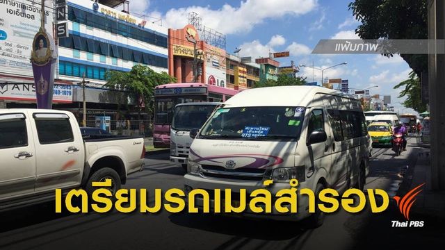 วันแรกห้ามรถตู้เกิน 10 ปีวิ่ง - คกก.ยันมีรถเพียงพอให้บริการ