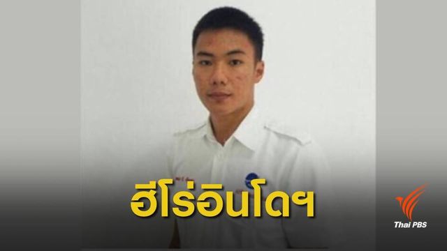 จนท.บังคับการบินอินโดฯ สละชีพทำงานส่งผู้โดยสารปลอดภัย