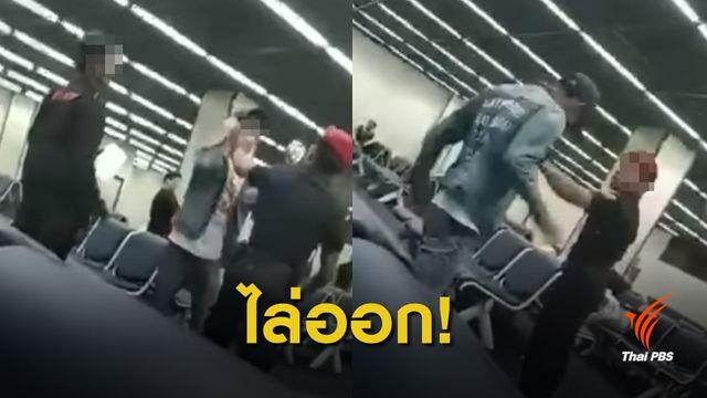 ไล่ออก! "รปภ.สนามบินดอนเมือง" ทำร้ายนักท่องเที่ยวชาวจีน