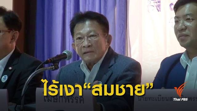"สมพงษ์ อมรวิวัฒน์" นั่งหัวหน้าพรรคเพื่อธรรม 