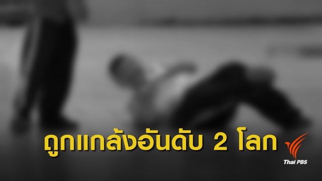  เด็กไทยถูกแกล้งใน ร.ร.สูงสุด อันดับ 2 ของโลก
