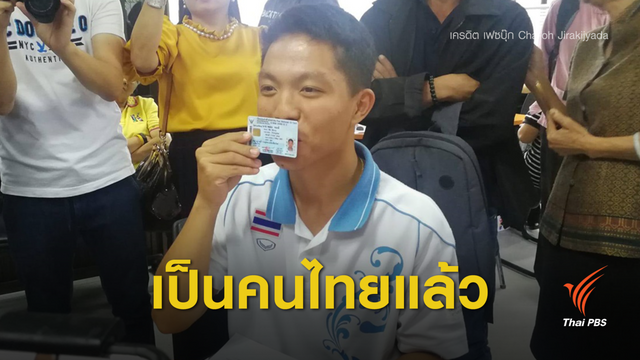"หม่อง" ดีใจได้บัตรประชาชนแล้ว