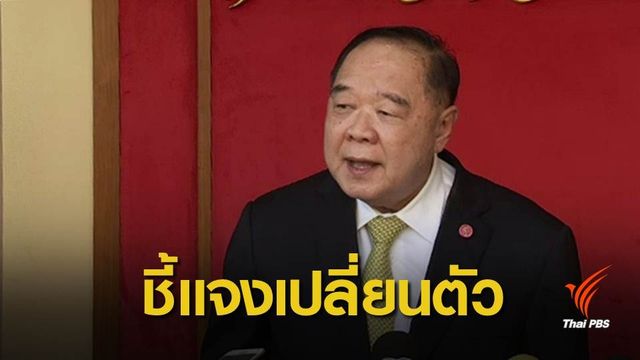 "ประวิตร" รับดูความเหมาะสมเปลี่ยน หน.คุยสันติสุข 