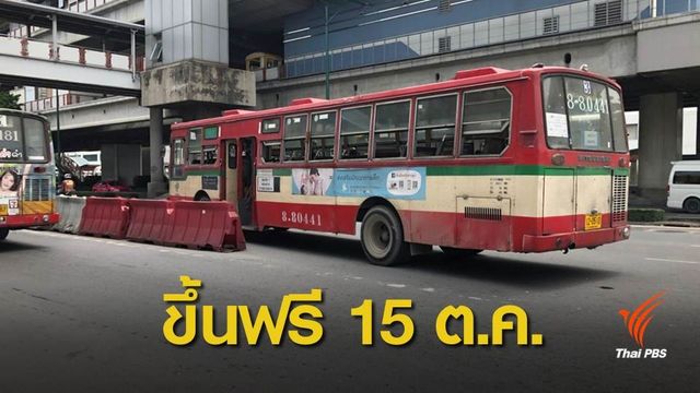 ขสมก.บริการรถฟรี 6 เส้นทางรับ-ส่ง ปชช.ร่วมสวดมนต์