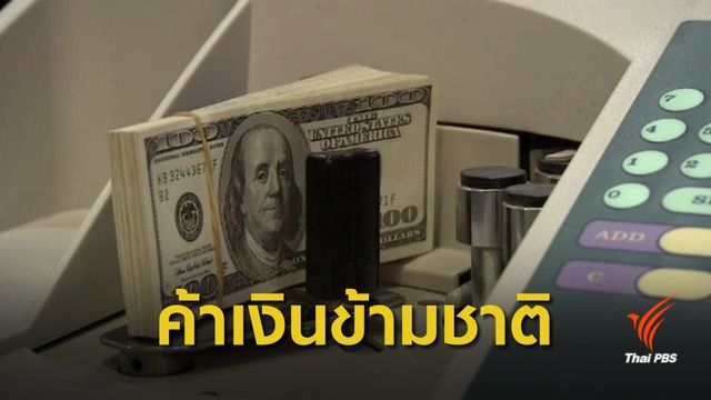แกะรอยขบวนการ "ค้าเงินข้ามชาติ" ไทย-ลาว