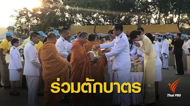 นายกฯ-ปชช.ทำบุญตักบาตรวันคล้ายวันสวรรคต รัชกาลที่ 9