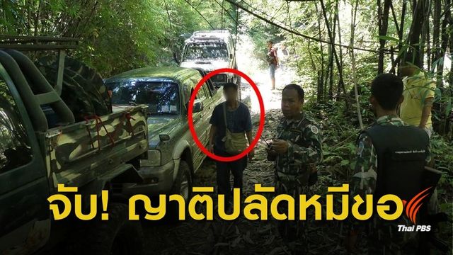 จับแล้ว! "สมเกียรติ" ญาติปลัดล่าหมีขอไทรโยค