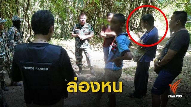 เร่งติดตาม "ญาติปลัดล่าหมี" อาศัยช่วงชุลมุนหลบหนี