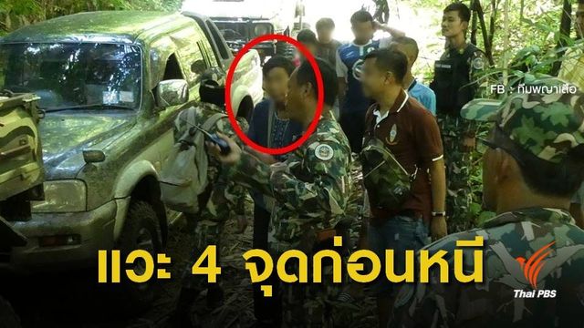 เปิดเบื้องหลัง "ญาติปลัดล่าหมีขอ" หลบหนี