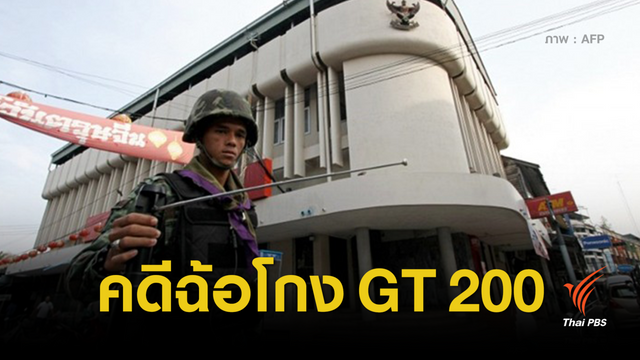 จำคุก กรรมการ บ.เอวิเอฯ  9 ปี  ฉ้อโกง GT 200