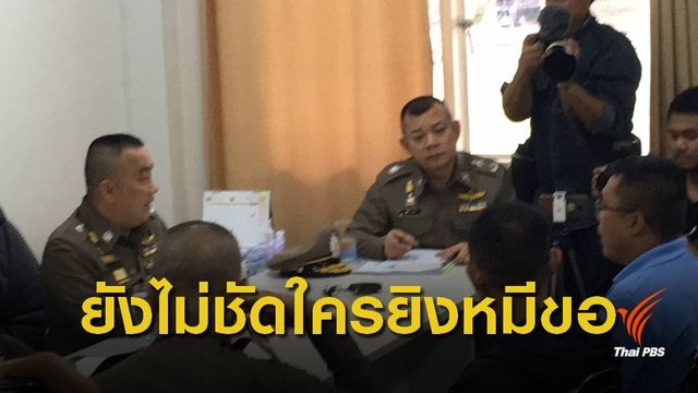 "ศรีวราห์" สอบปากคำ หามือยิง "หมีขอ" 