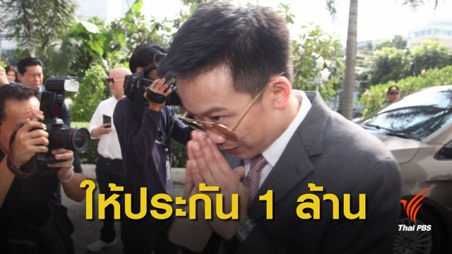 ศาลให้ประกัน "โอ๊ค พานทองแท้" 1 ล้านบาท ห้ามออกนอกประเทศ