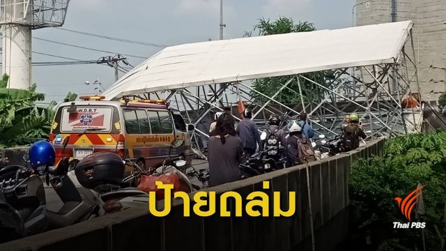 ระทึก! เครนล้มดึงป้ายโฆษณาถล่มทับคนขี่ จยย.เจ็บ 2 คน