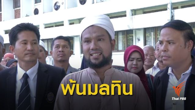 อัยการสั่งไม่ฟ้องผู้เสียหายคดี ตร.หาดใหญ่ยัดยาเสพติด