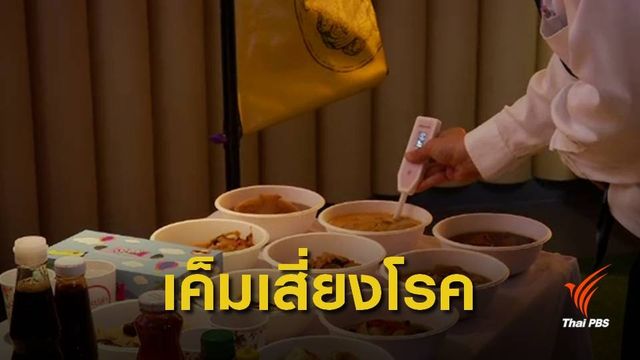 "พะโล้-จับฉ่าย" ติดโผ "เมนูเจ" สุดเค็มเสี่ยงโรค 