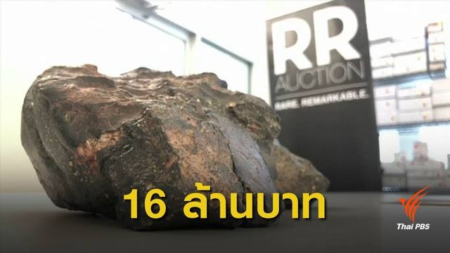 ประมูล "หินดวงจันทร์" อายุหลายพันปี 