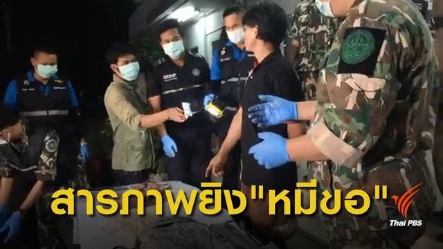 "ตาต้า" สารภาพยิง "หมีขอ"  แก๊งออฟโรด 2 คน ร่วมล่า