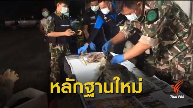 พบหลักฐานเพิ่ม "เนื้อหมีขอ-กบทูด" คดีล่าสัตว์ป่าไทรโยค