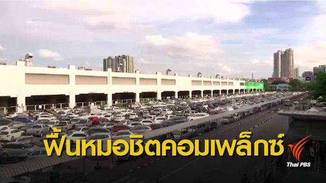 ชง ครม.เดินหน้าแผนพัฒนาขนส่งหมอชิต 2.6 หมื่นล้าน