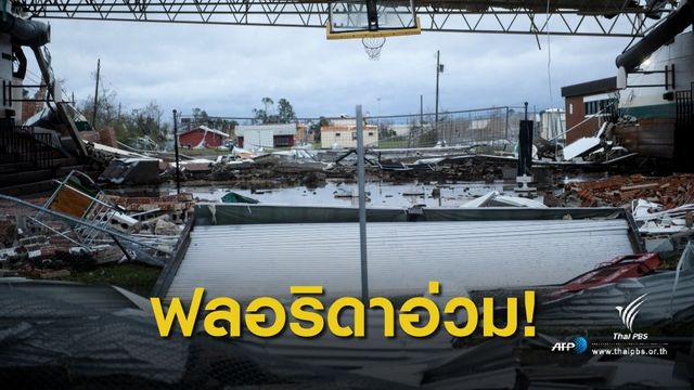 "เฮอร์ริเคนไมเคิล" ถล่มสหรัฐฯ เสียชีวิตแล้ว 1 คน