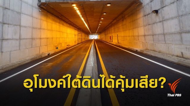 นักวิชาการชี้สร้าง "ทางด่วนใต้ดิน" ไม่คุ้มทุน-ไม่แก้ปัญหาจราจร
