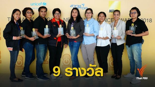 "ไทยพีบีเอส" คว้า 9 รางวัลข่าวออนไลน์คุณภาพ