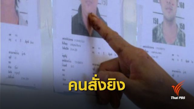 "ตาต้า" ซัดทอดคนสั่งยิงหมีขอ 