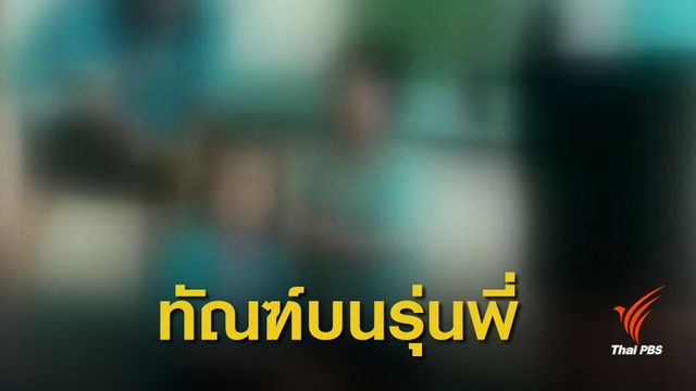 ทำทัณฑ์บน รุ่นพี่ ม.2 รุมแกล้ง ป.3 ผู้ปกครองยอมจ่ายค่าทำขวัญ