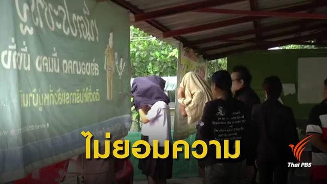 พ่อแม่เด็กถูกรุมแกล้ง ยืนยันดำเนินคดีเด็ก 4 คน 
