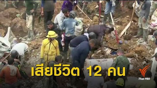 ดินถล่มโคลอมเบีย เสียชีวิต 12 คน