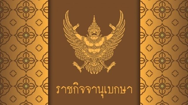 ราชกิจจานุเบกษา ประกาศ "ยุทธศาสตร์ชาติ" 20 ปี 